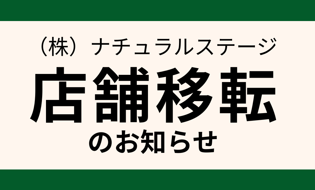 店舗移転のお知らせ